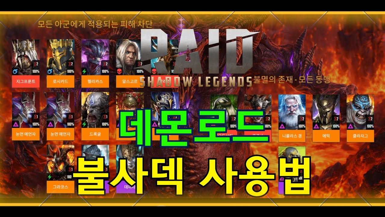 [레이드:그림자의전설] 데몬로드 불사덱 사용법