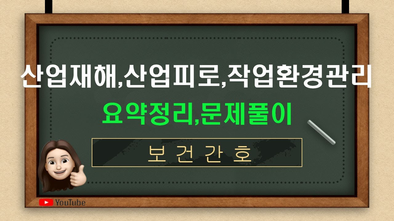 [보건간호] 18-2.산업보건- 2.산업재해, 산업피로, 작업환경관리