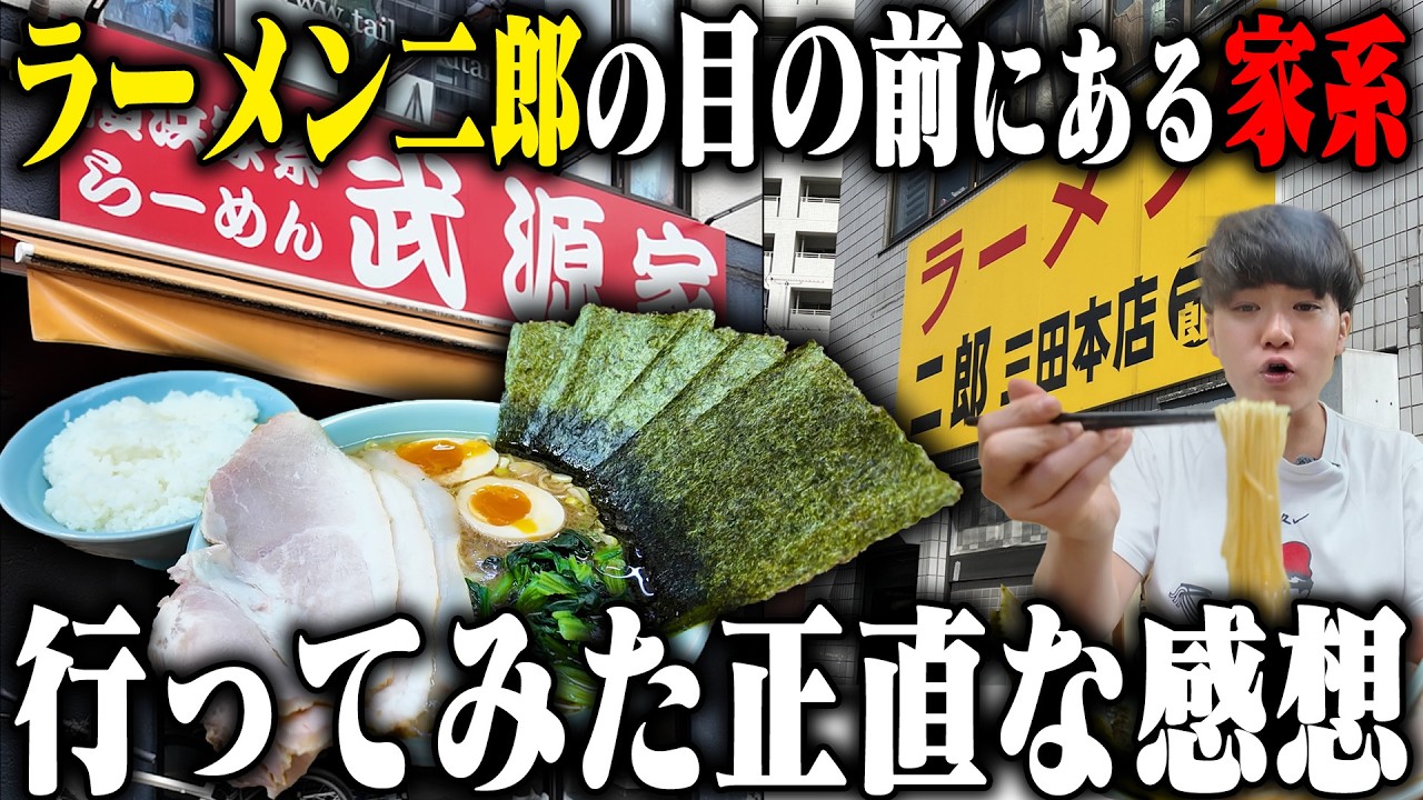 【家系】「ラーメン二郎」の目の前にある家系ラーメン店に10年越しに行ってみた 武源家 SUSURU TV.第3776回