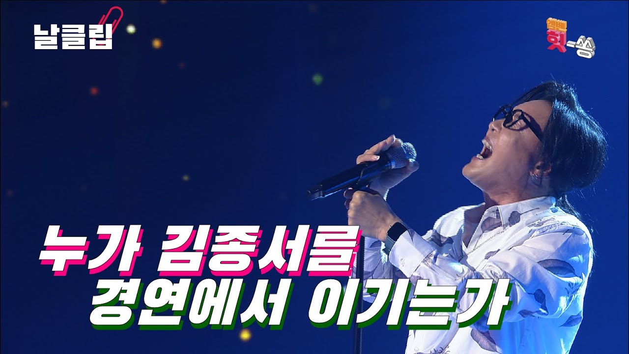 [보이스킹/무삭제] 무패 신화는 계속된다. 김종서 '창밖의 여자(조용필)' Full ver. Best KPOP
