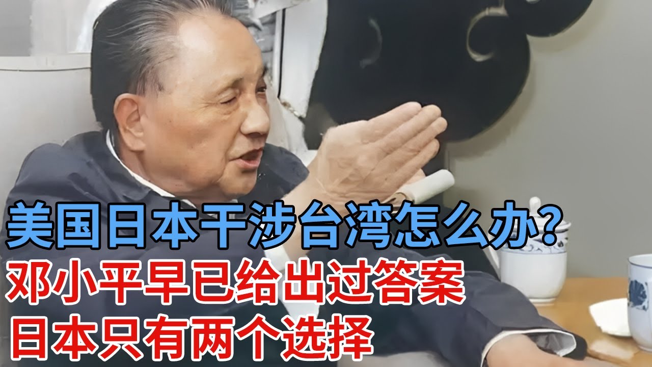 美国日本干涉台湾怎么办？邓小平早已给出过答案，日本只有两个选择 #高市早苗