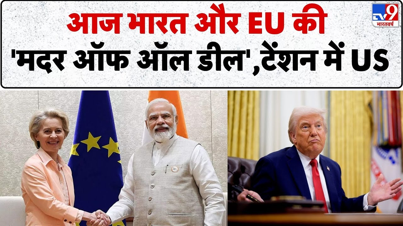 India–EU Trade Deal: आज भारत-EU की 'Mother of All Deals' | PM Modi | Trump | Ursula von der Leyen