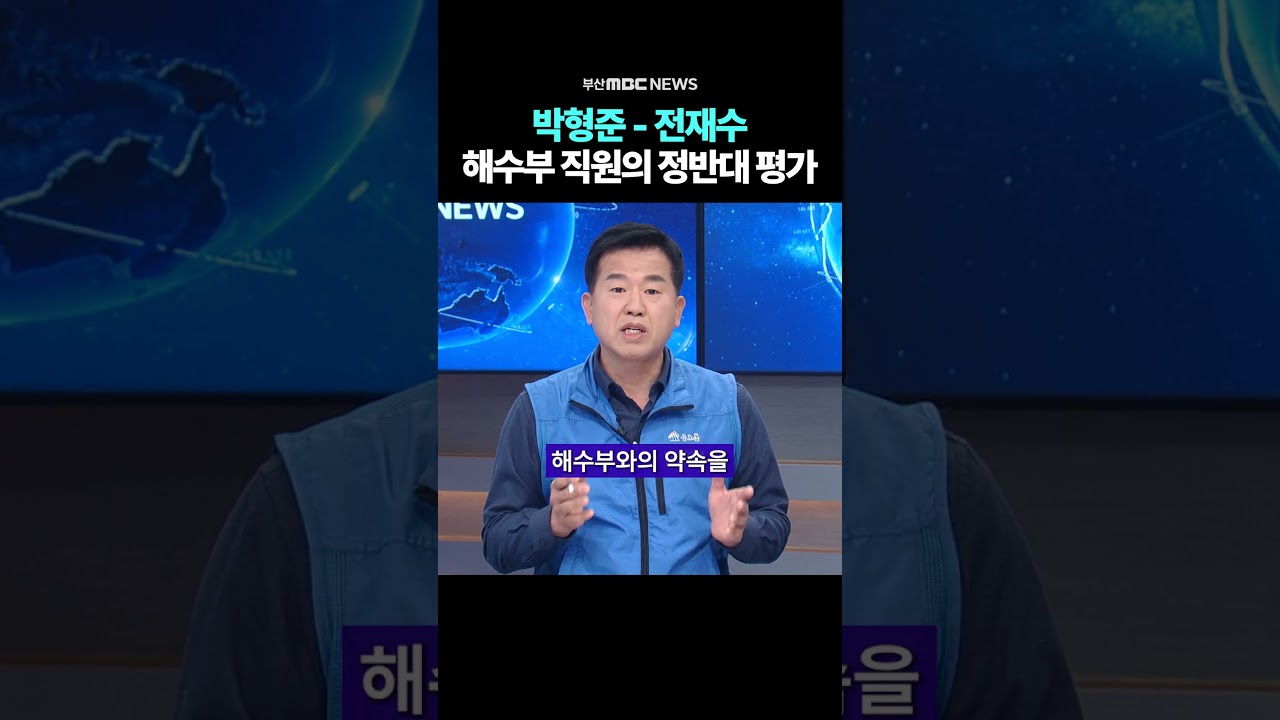 박형준-전재수, 해수부 직원의 정반대 평가