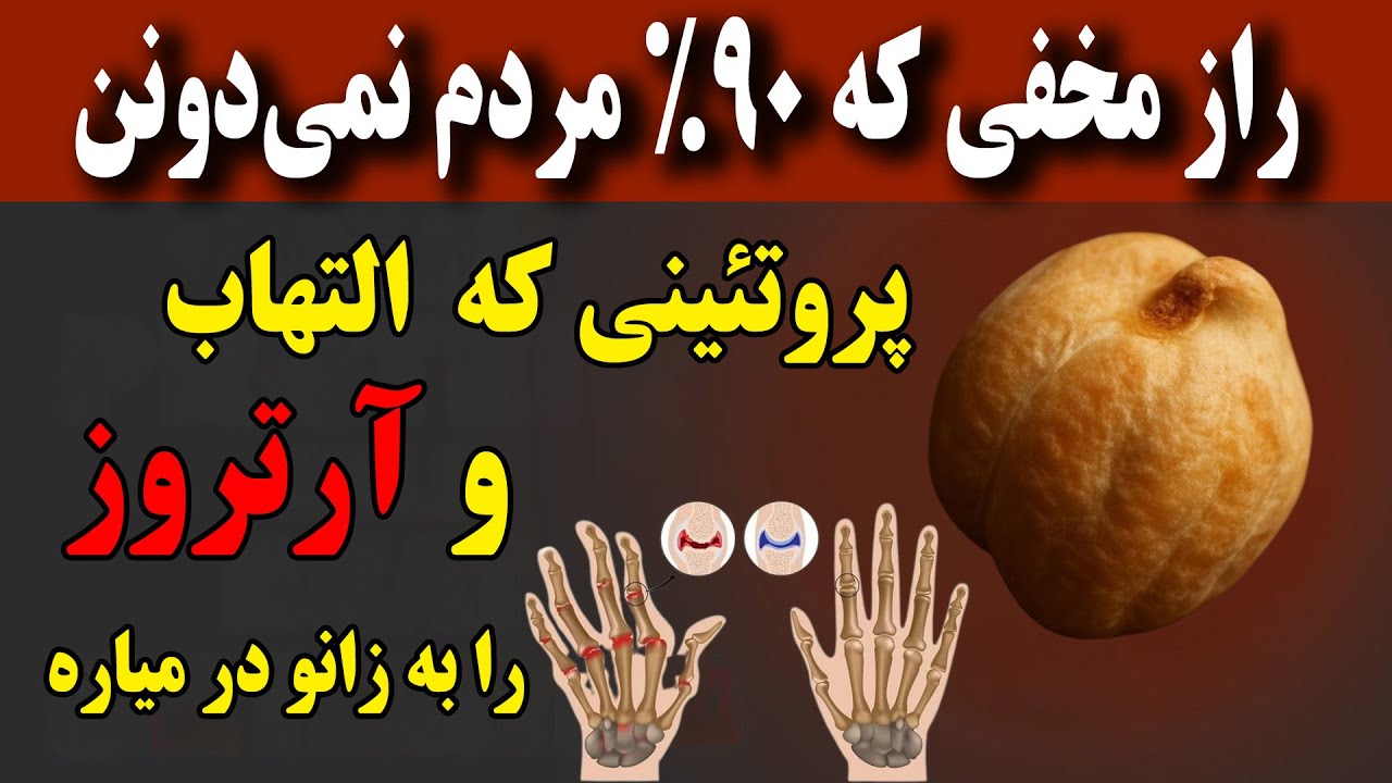 این ۳ پروتئین خیلی مهم گیاهی  به طور طبیعی آرتروز و التهاب را در هر سنی تسکین می دهد! مفاصل پولادین