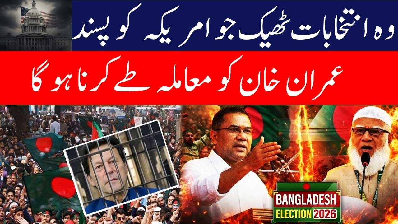 Democracy is also a fraud. | وہ انتخابات ٹھیک  جو امریکہ  کو پسند ..Azeem Chaudhary