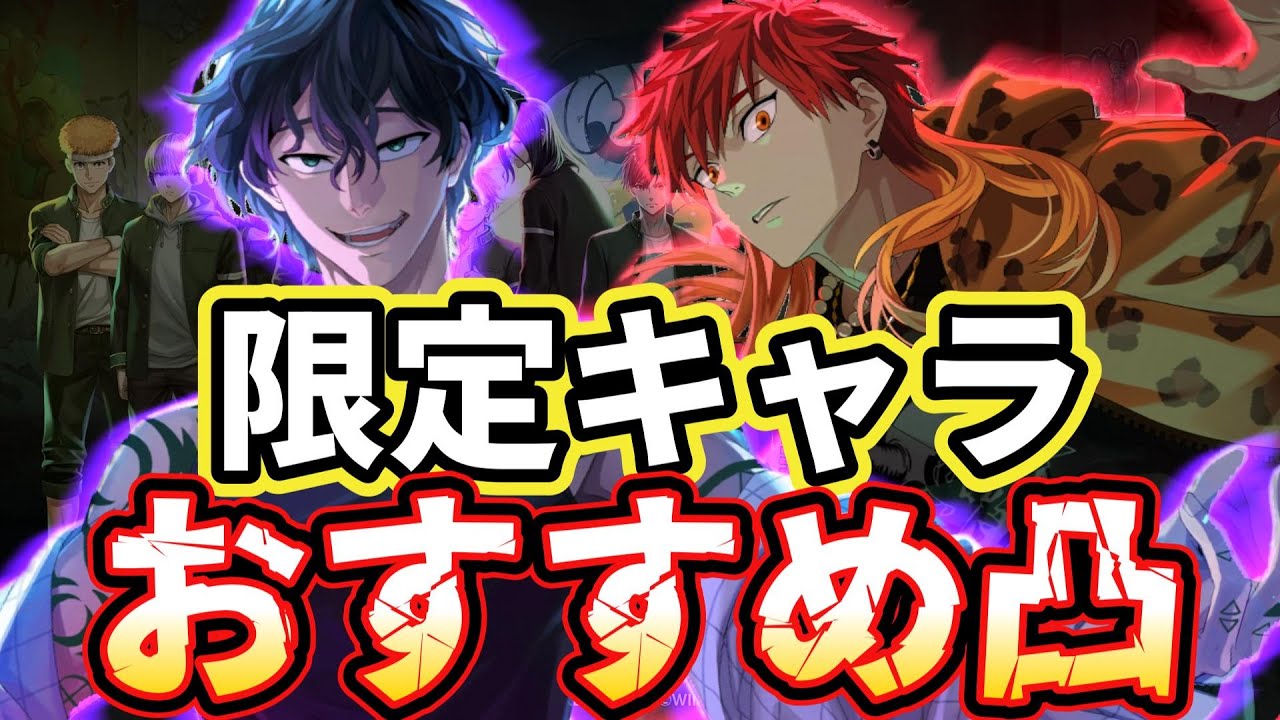 【ウィンヒロ】限定キャラのおすすめ凸段階と凸優先順を紹介！優先度トップ５も紹介！意外なキャラがランクイン！？【WINDBREAKER 不良たちの英雄譚】