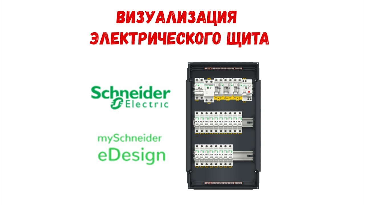 Визуализация электрического щита. Сервис от Schneider Electric eDesign