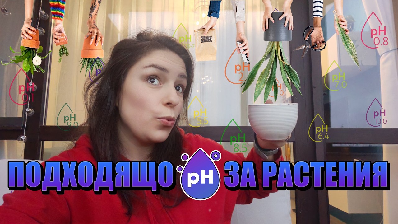Правя тестове за PH на водата... Какво PH е подходящо за растенията?
