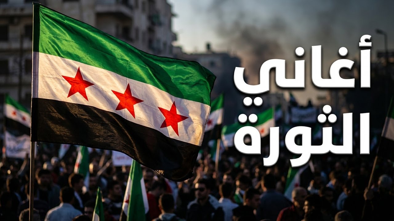 وأني طالع اتظاهر | أغاني الثورة السورية | من ذاكرة الثورة