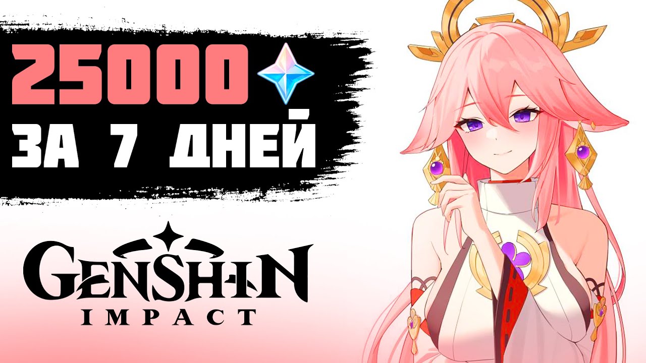 25000 ПРИМОГЕМОВ ЗА 7 ДНЕЙ В GENSHIN IMPACT | GENSHIN IMPACT ПРОХОЖДЕНИЕ