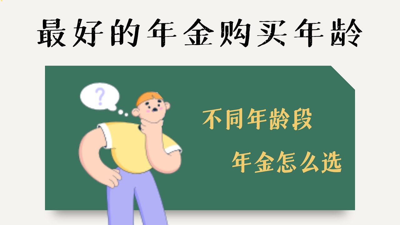 几岁买年金最划算？