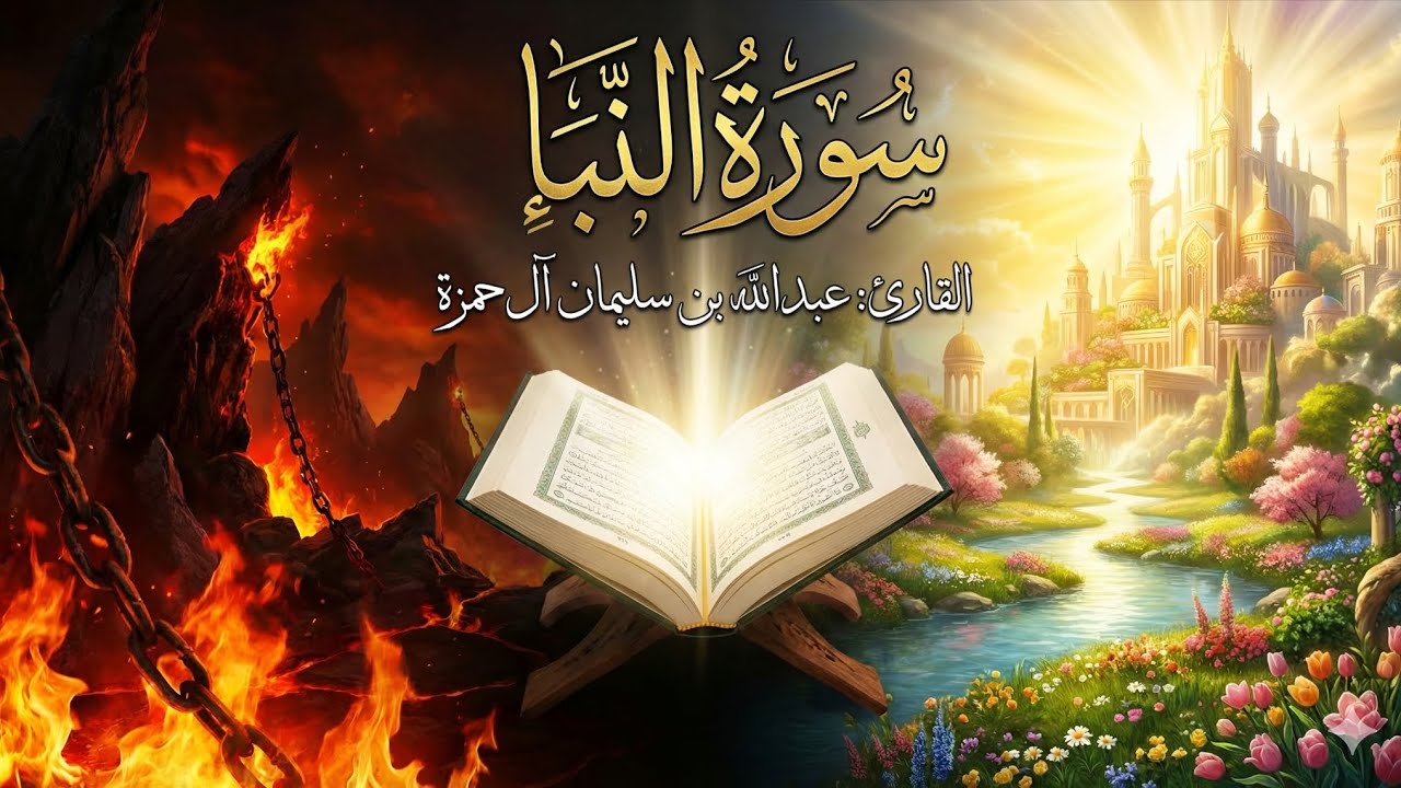 سورة النبإ | تلاوة خاشعة | للقارئ : عبد الله بن سليمان آل حمزة 