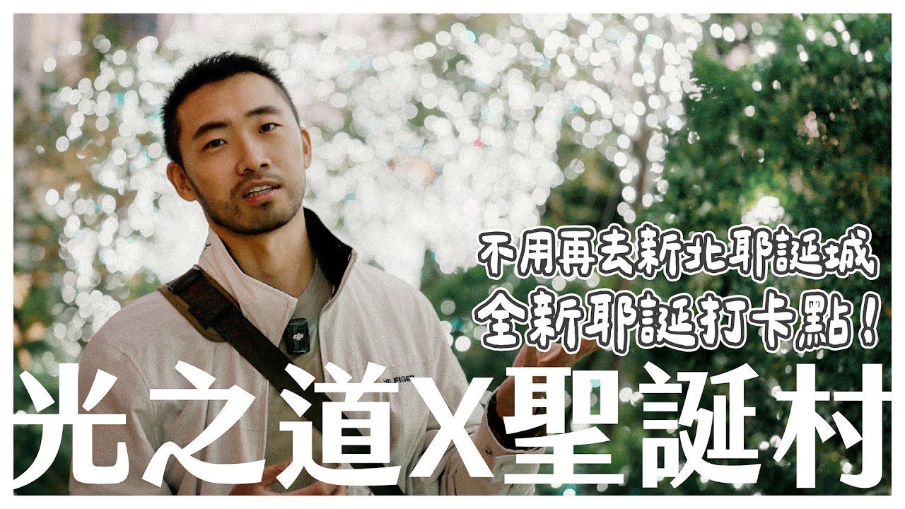 2024勤美草悟聖誕村攻略！250米光之道X聖誕小屋聚落，5大裝置藝術＋3間快閃店一次看，台中人今年真的不用再去新北耶誕城！