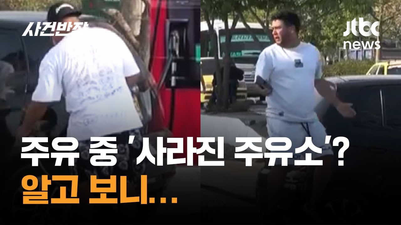 주유 중 '사라진 주유소'? 알고 보니&hellip; #글로벌픽 / JTBC 사건반장