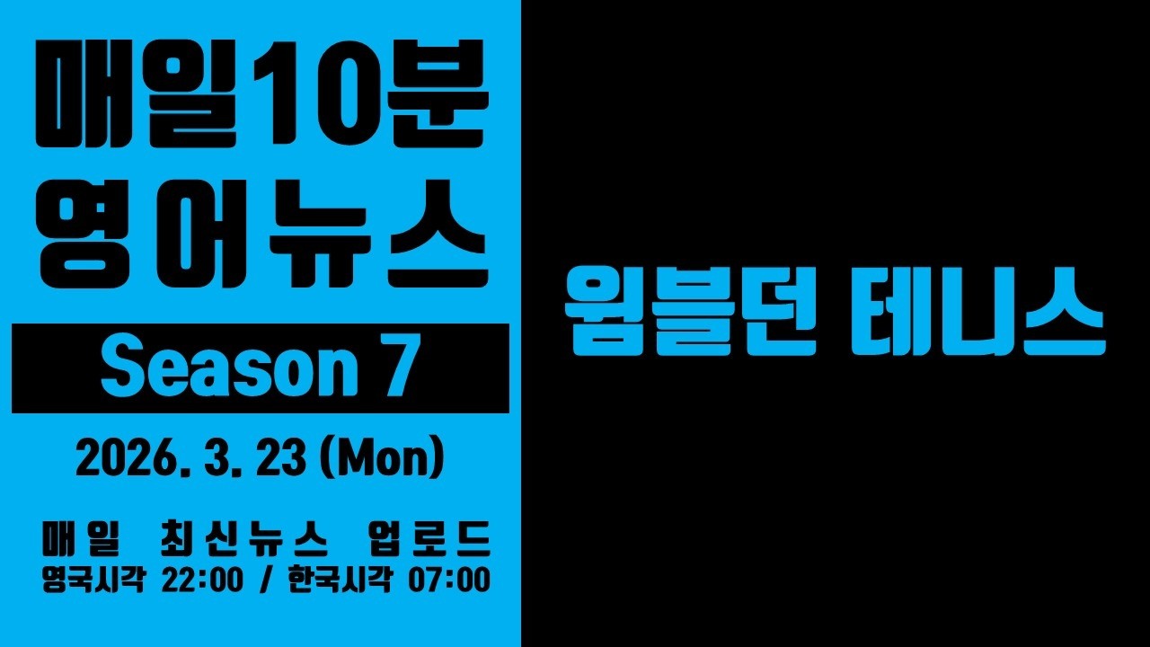 영어뉴스 &ndash; 윔블던 테니스 (2026. 3. 23)