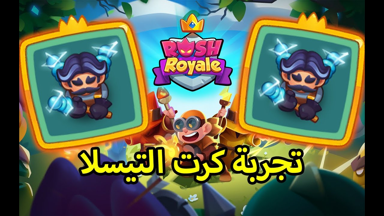 رش رويال , Rush Royale تجربة تيسلا الليجندري الجديد 🔥🔥