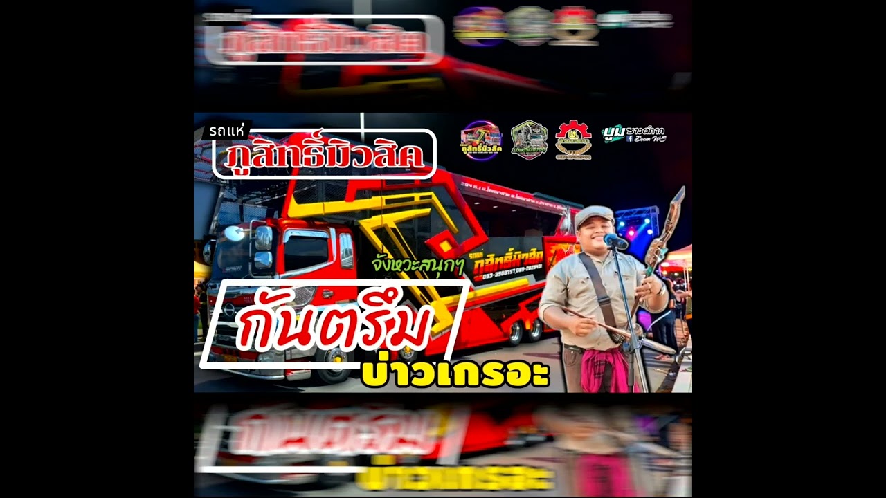 กันตรึม บ่าวเกรอะ   เบสเพราะกลางใสใส ￼ ฟังยาวยาว ￼ ต้อนรับสงกรานต์ ￼