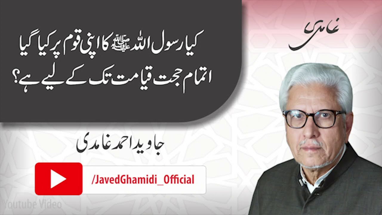 Is the Itmam Hujjah by the Prophet (pbuh) valid until the Day of Judgment?  Javed Ahmad Ghamidi
