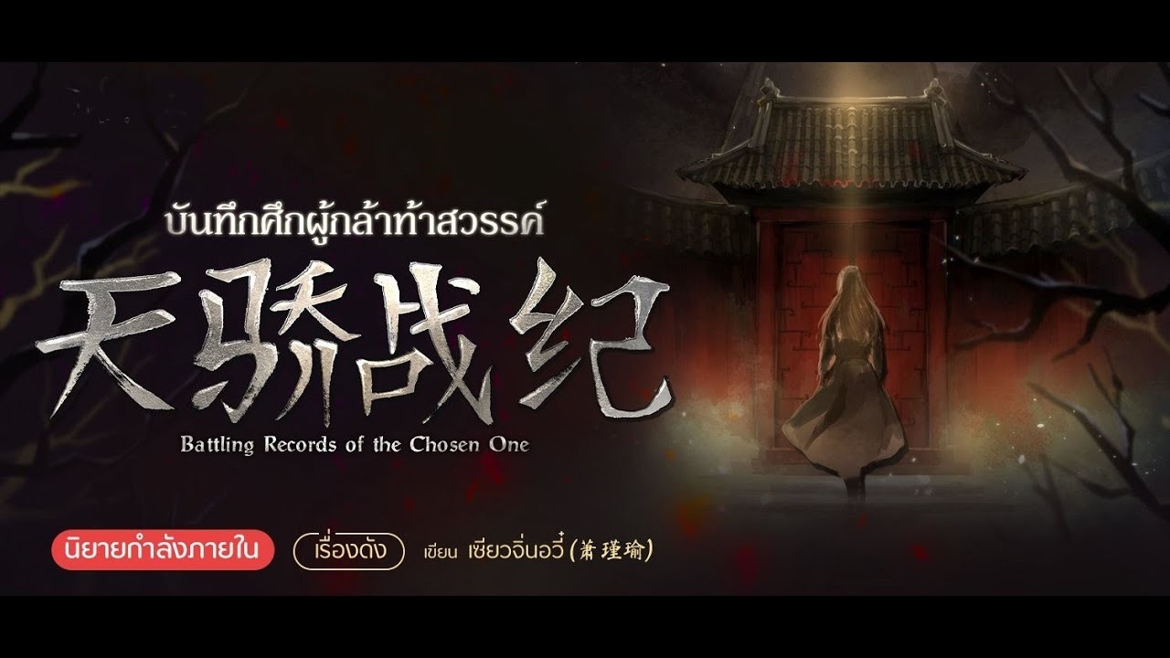 ตอนที่ 3141 -  3150  บันทึกผู้กล้าท้าสวรรค์