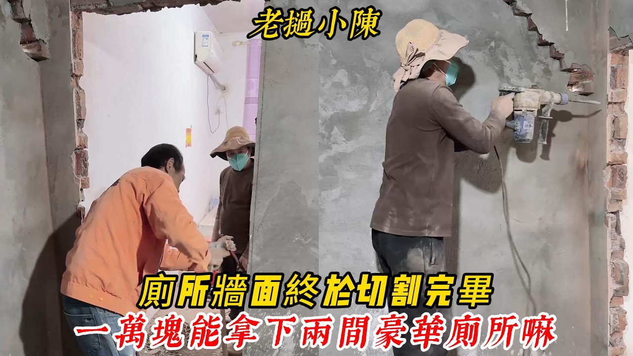 【老撾小陳】廁所牆面終於切割完畢！一萬塊能拿下兩間豪華廁所嘛？