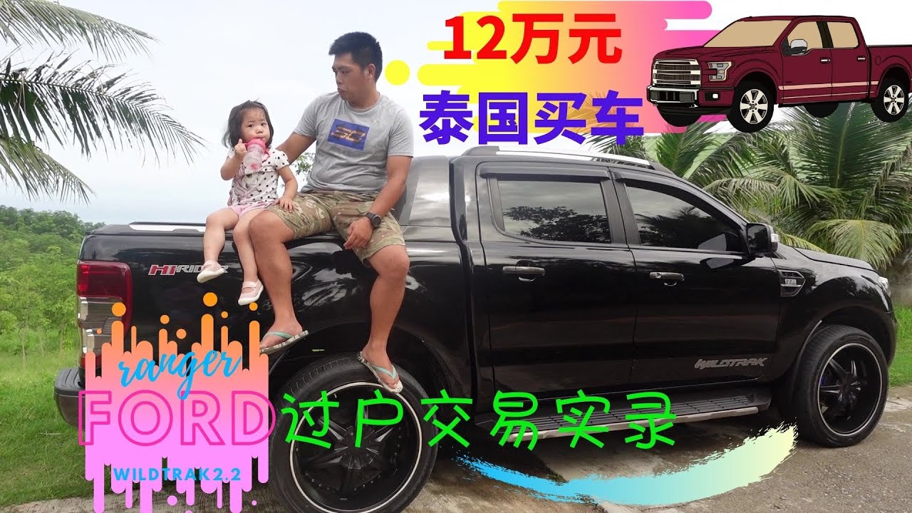 泰国买车 我花12万元在 普吉岛 购买二手皮卡车 过户交易流程全记录  Ford ranger wildtrak2.2 福特游骑兵运动款