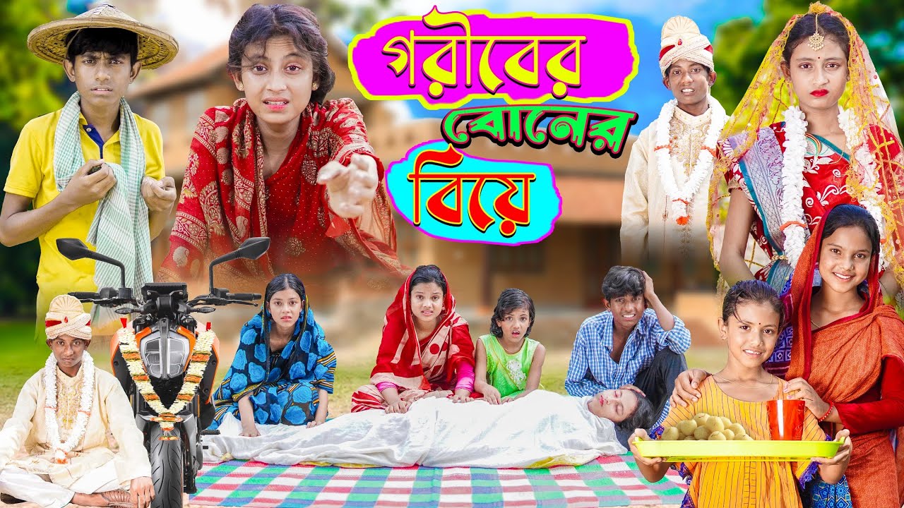 গরীবের বোনের বিয়ে | সামাজিক দুঃখের ভিডিও