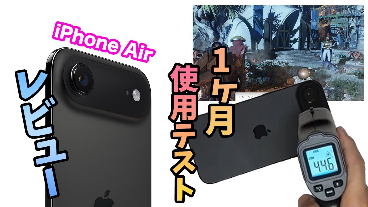iPhone Airを1か月使って感じたメリット・デメリット。「iPhone Air」はおすすめ？レビューとテスト結果。