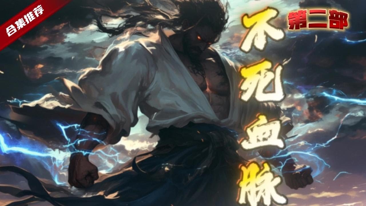 🔥爽文《不死傳承》第二部.強者為尊的異界大陸，天才少年遭人陷害，在寒潭之中意外獲得不死血脈的傳承，崛起之路就此開啟......