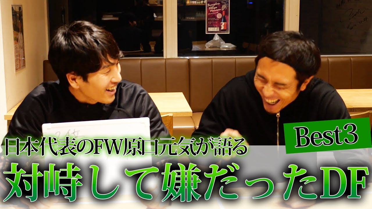 【日本代表ストライカー】原口元気が対峙して嫌だったDFベスト３！！！