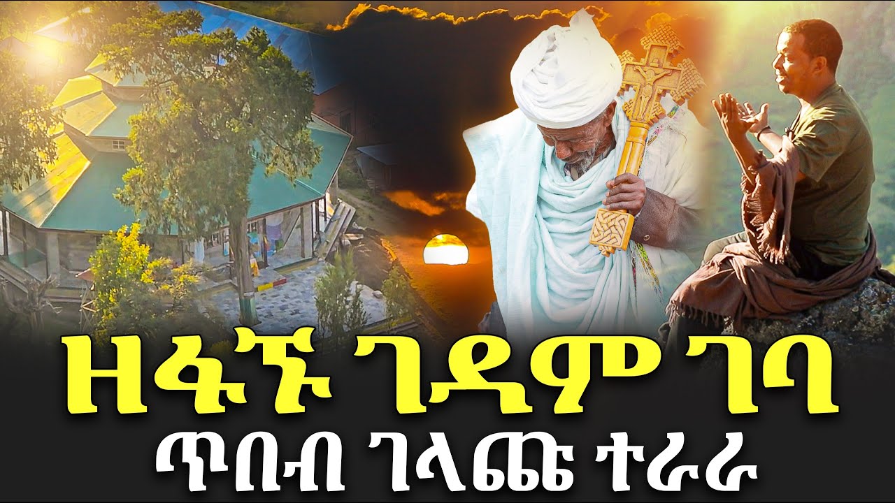 #ዘፉኙ_ገዳም_ገባ #እመጓ_ቅዱስ_ዑራኤል @NEGASHMEDIA