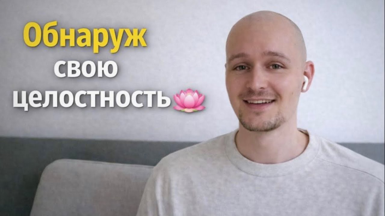 Только Это Уничтожит Чувство Неполноты и Недостатка