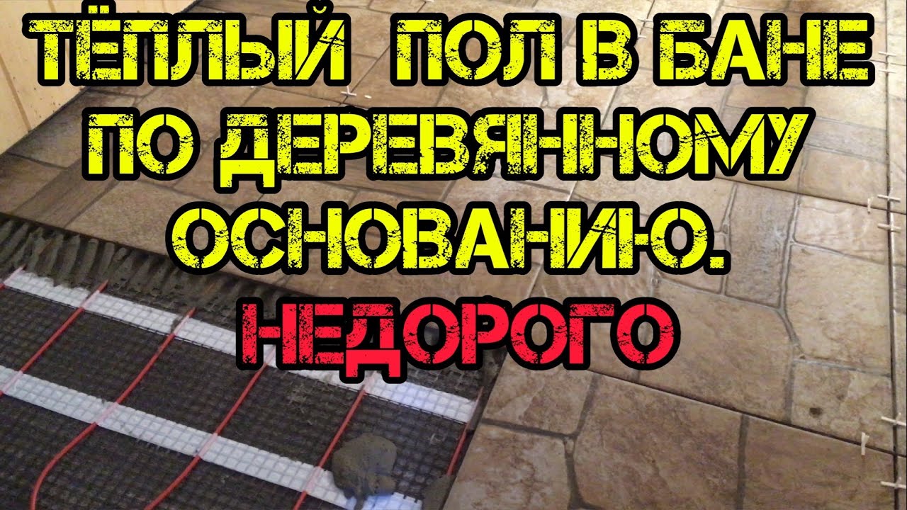 Тёплый пол в Бане по деревянному основанию. Путь к живой бане.