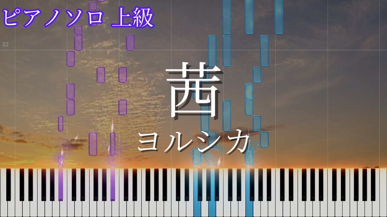 茜 / ヨルシカ　ピアノアレンジ　【楽譜あり】