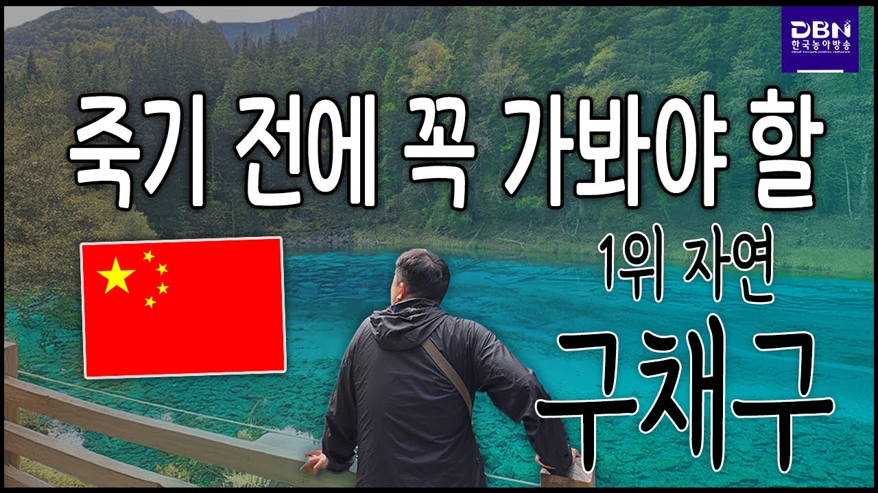 [수어매거진] 중국편 5부ㅣ중국농인들이 죽기 전 반드시 가고 싶어하는 구채구