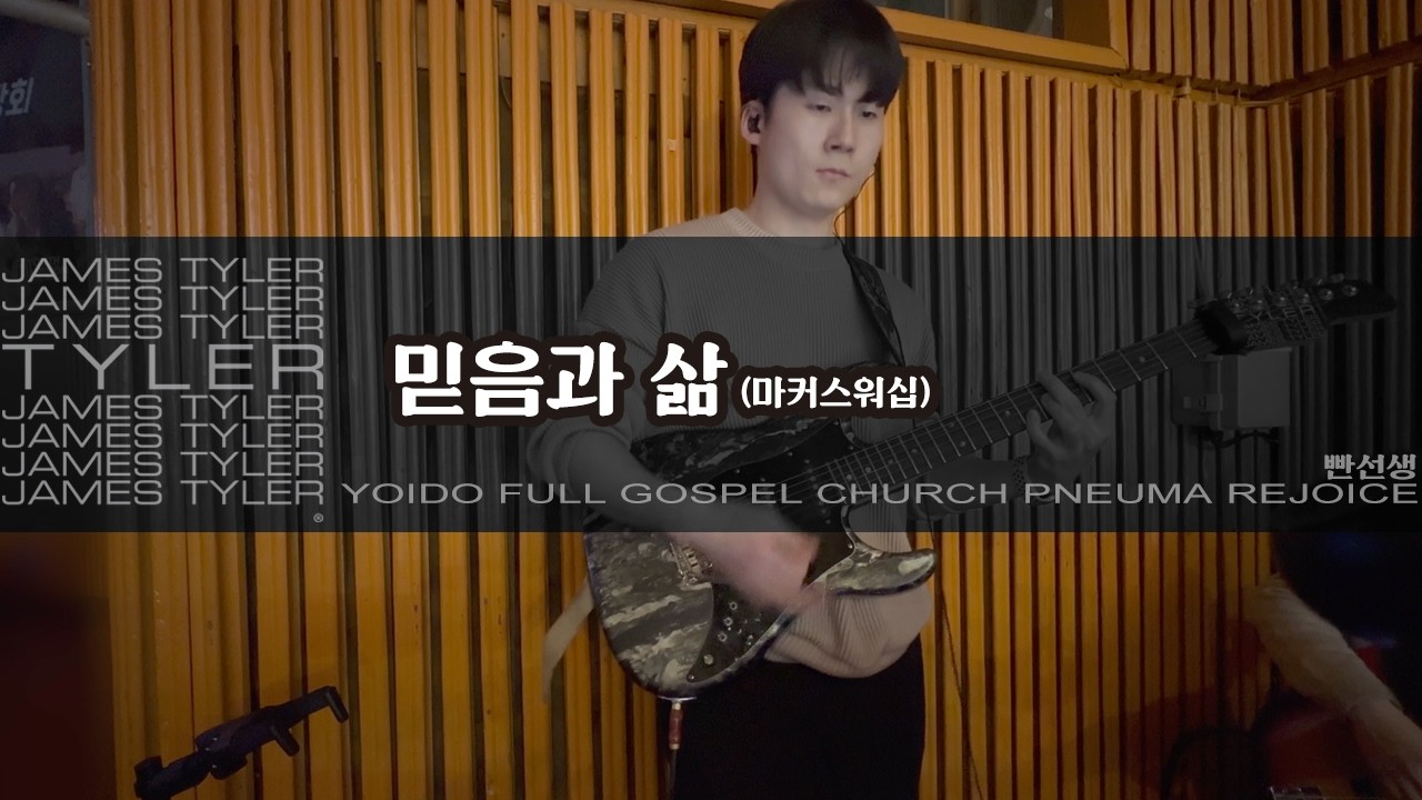 믿음과 삶 (G) - 마커스워십 | JamesTyler BossCS2 EpBooster JanRay OCD PantheonDeluxe Ampero2Stomp | 260206일렉