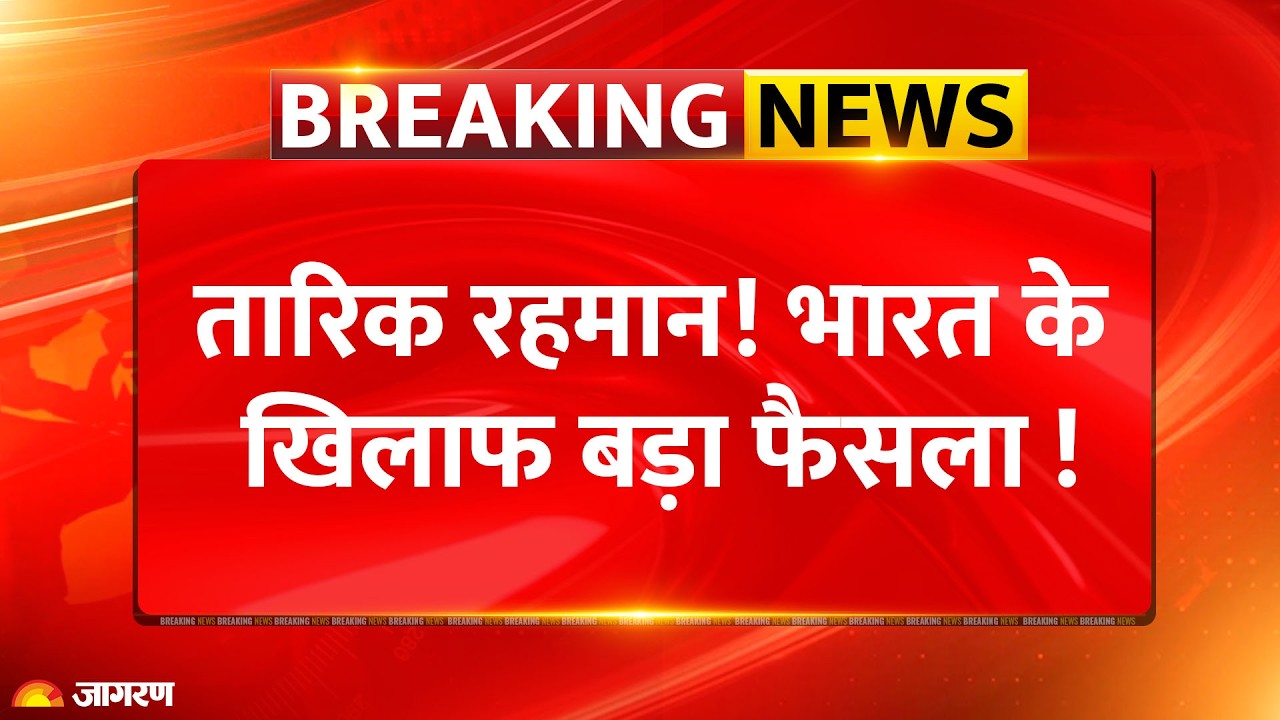 Tarique Rahman Attack On India : तारिक रहमान का भारत के खिलाफ बड़ा फैसला ! Bangladesh |Breaking News