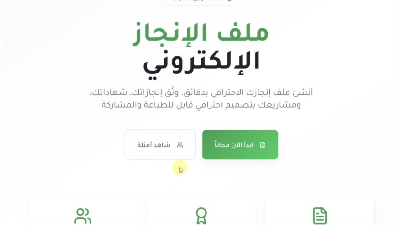 برنامج لعمل ملف انجاز إلكتروني 