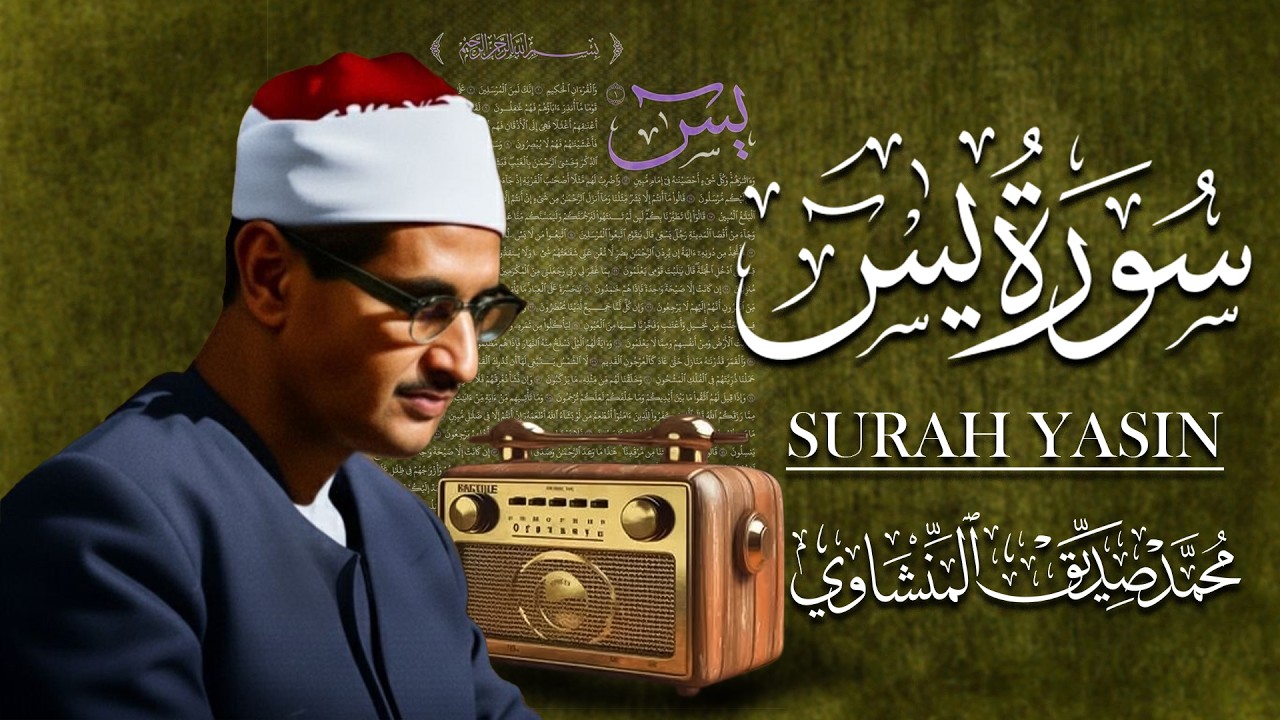 تلاوة تأخدك لعالم من الهدوء والسكينه وراحة البال | سورة يس | محمد صديق المنشاوى