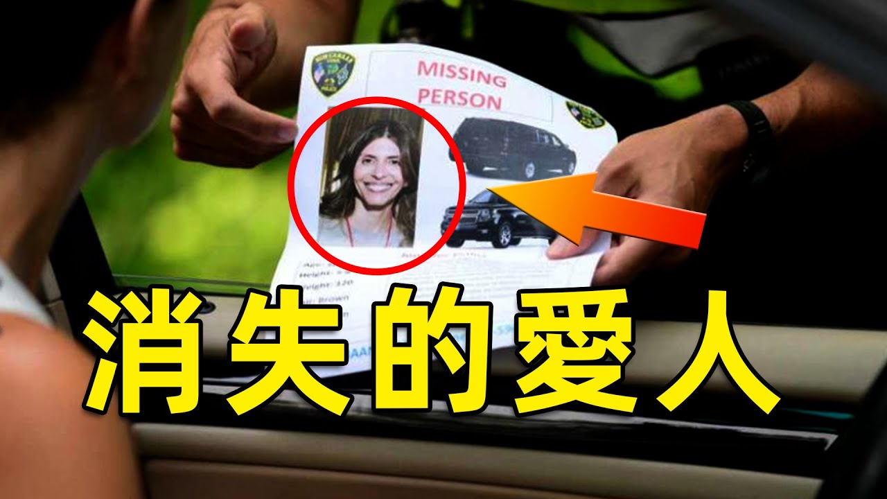 2019年的真實事件，全職媽媽離奇失蹤，現實版「消失的愛人」---珍妮弗·杜洛斯失踪案（Jennifer Dulos）