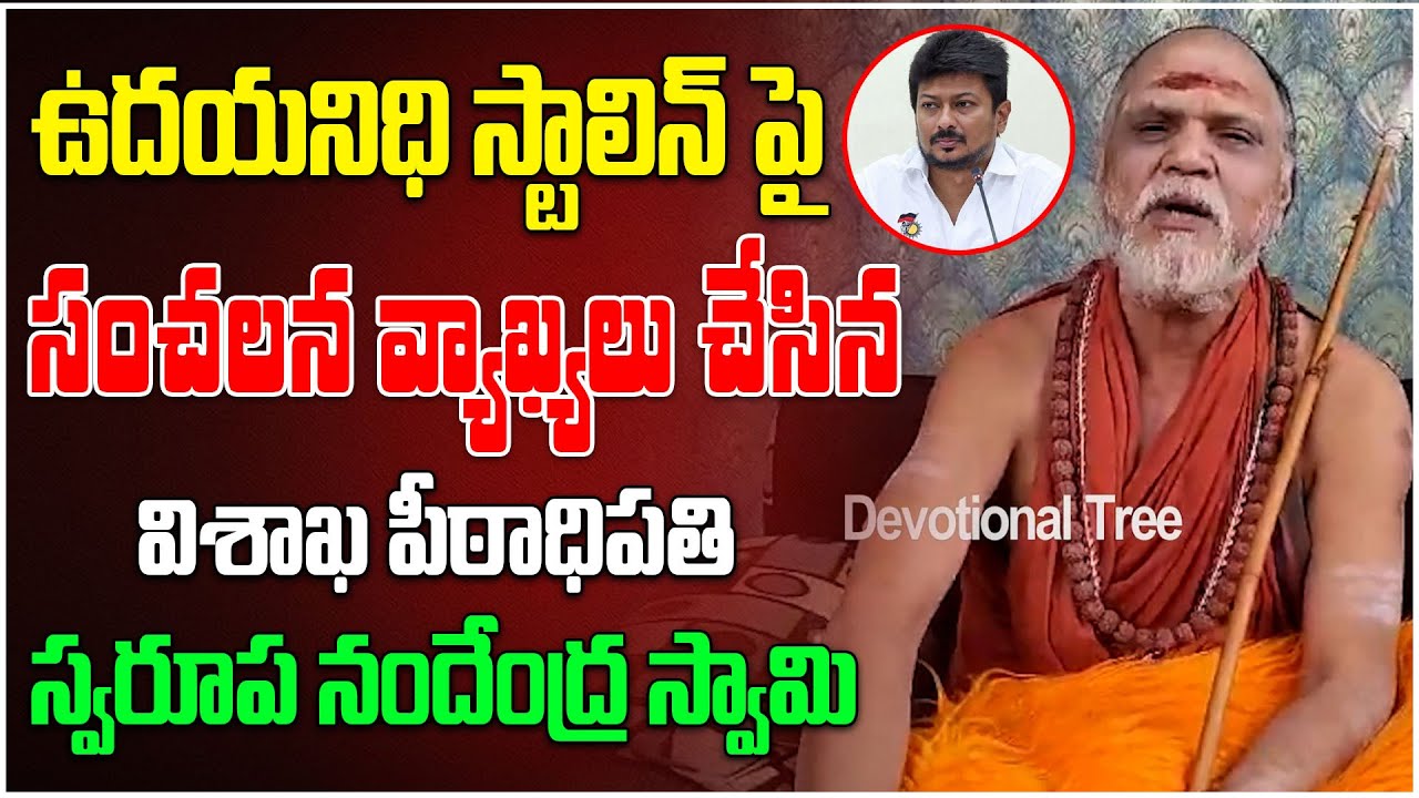 Swaroopanandendra Swamy Serious Reaction on Udhayanidhi Stalin Comments | Devotional Tree