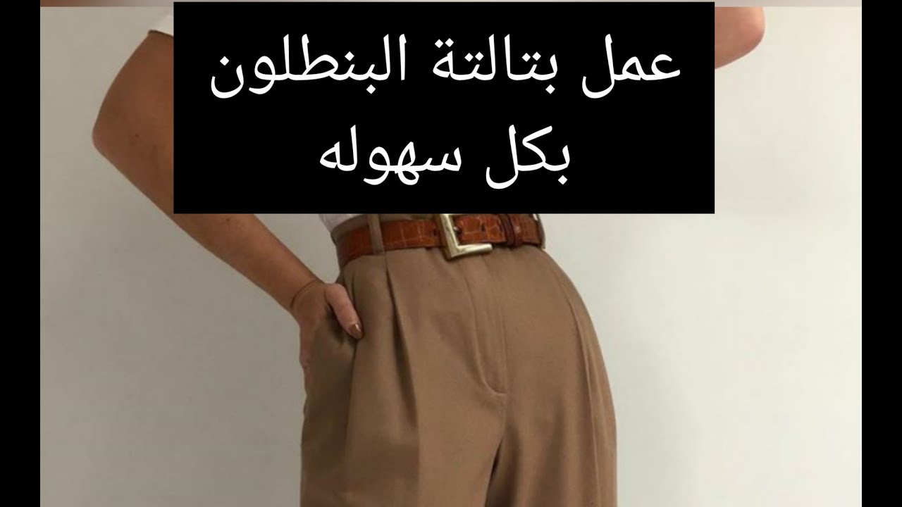 خطوات عمل بتالتة البنطلون بكل سهوله _تشطيبات خياطه