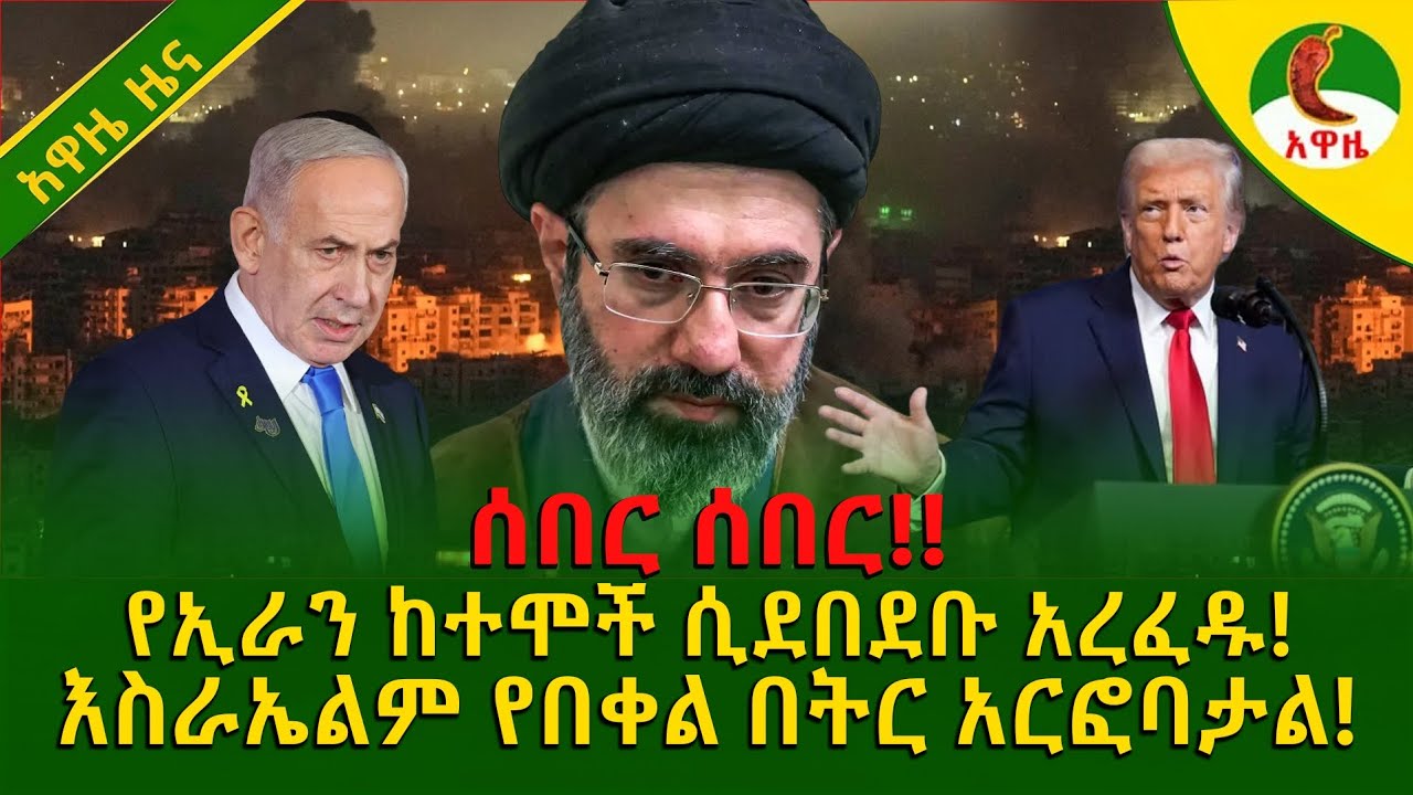 Alemneh wasse I የኢራን ከተሞች ሲደበደቡ አረፈዱእስራኤልም የበቀል በትር አርፎባታል!!