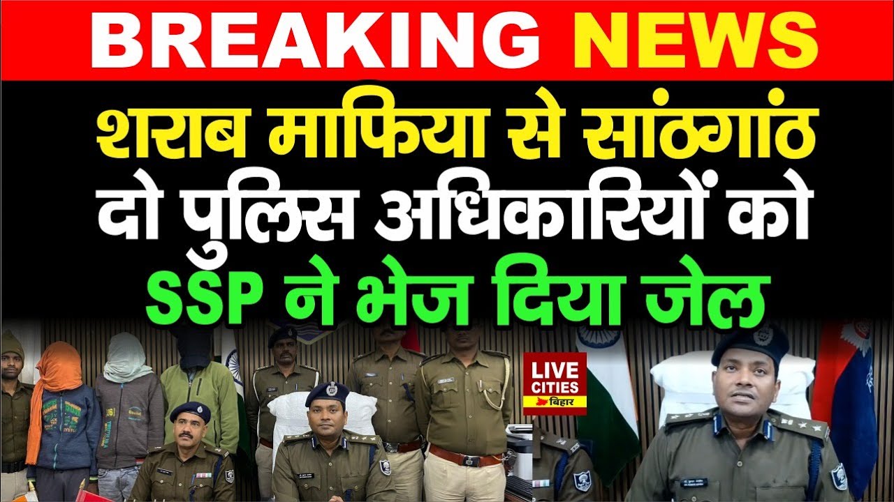 Bihar के Saran में बड़ा एक्शन, दो पुलिस अधिकारियों को SSP ने भेज दिया जेल, कोई नहीं बचेगा...