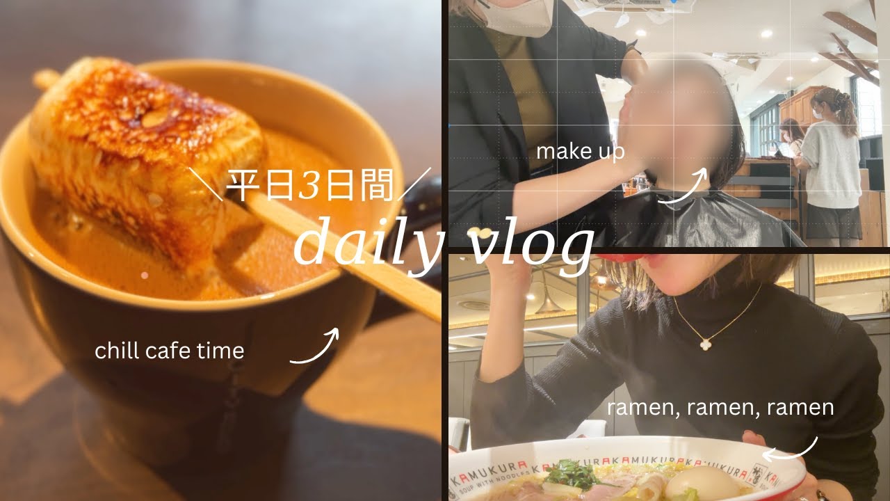 平日Vlog
