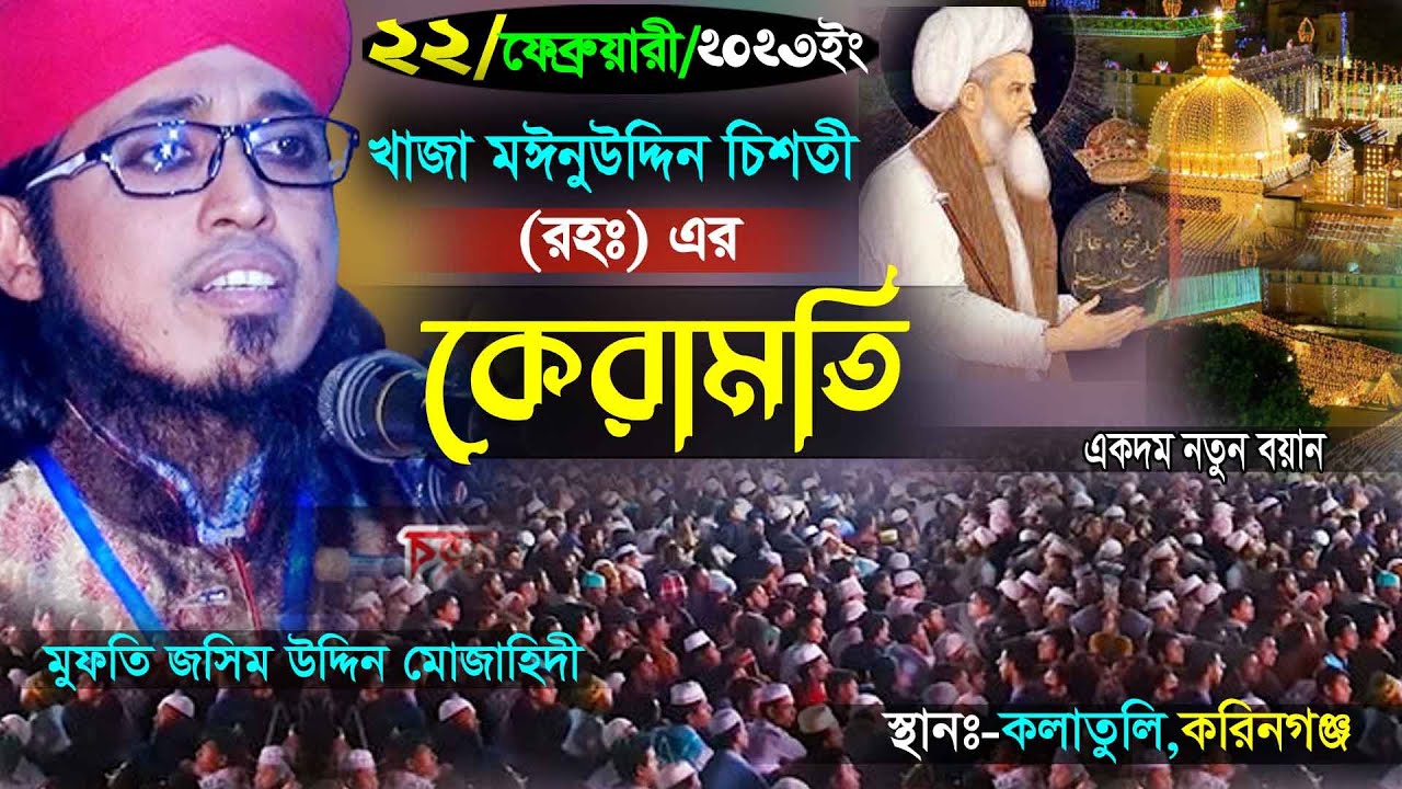 খাজা মইনু্উদ্দিন চিশতী ( রহঃ) এর কেরামতি । 22/02/2023 কলাতুলি মুফতী জসিম উদ্দিন মুজাহিদী Mojahidi
