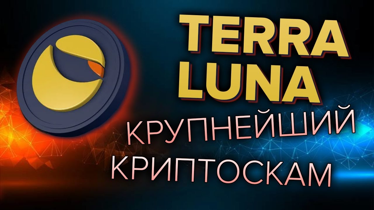 Terra LUNA - крупнейший обман за всю историю криптовалют!