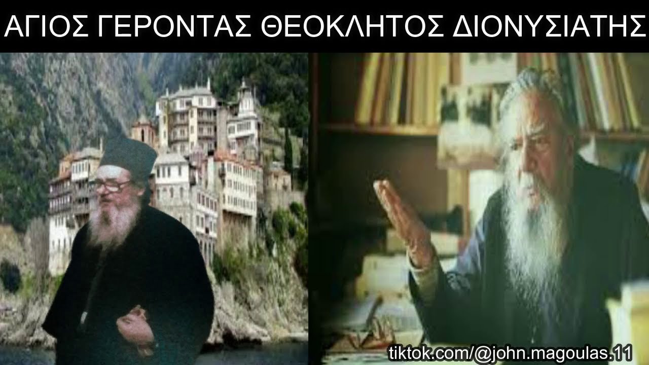 ΑΓΙΟΣ ΓΕΡΟΝΤΑΣ ΘΕΟΚΛΗΤΟΣ ΔΙΟΝΥΣΙΑΤΗΣ 1916 - 2006.