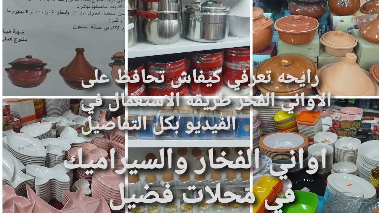 ☆الجزء الثاني في محل فضيل 🤗🌹الأواني المنزلية سمايل شوب ولاية تيسمسيلت 😘☆