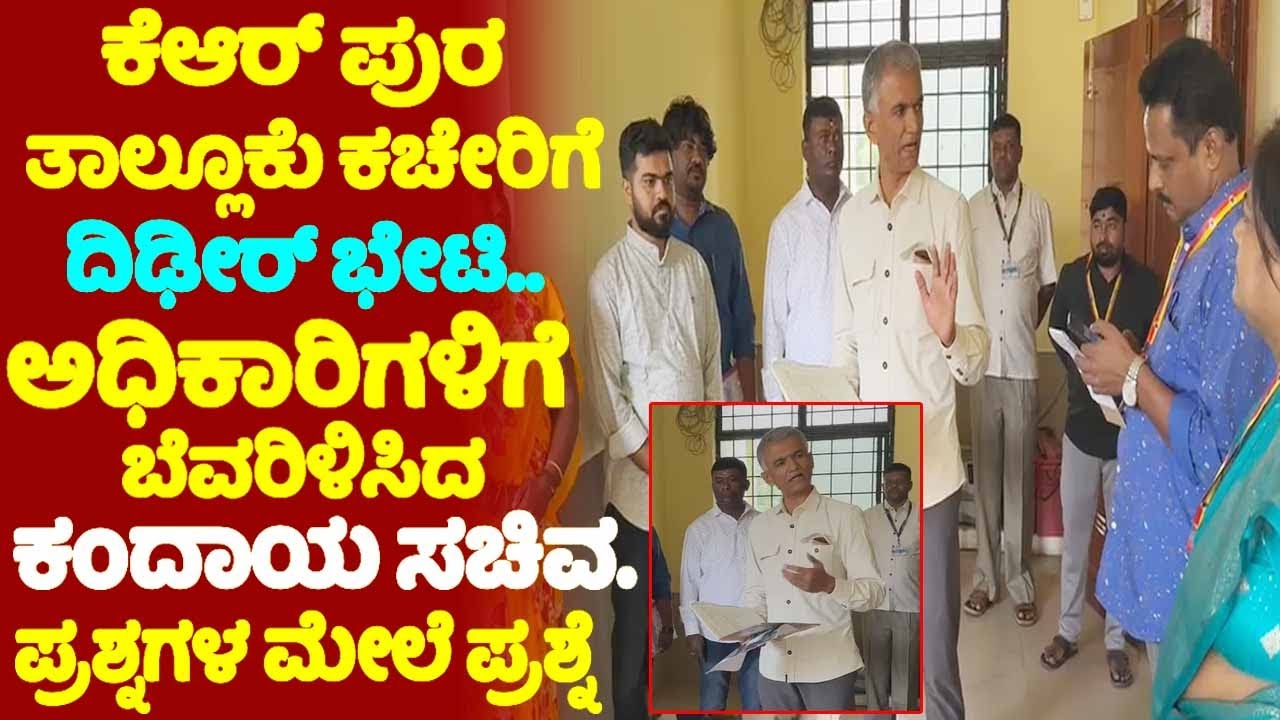 Revenue Minister at KR Pura : ಕೆಆರ್ ಪುರ ತಾಲ್ಲೂಕು ಕಚೇರಿಗೆ ದಿಢೀರ್ ಭೇಟಿ.. ಅಧಿಕಾರಿಗಳಿಗೆ ಬೆವರಿಳಿಸಿದ ಸಚಿವ
