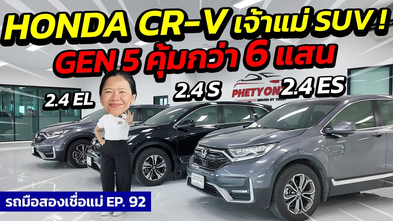 HONDA CR-V เจ้าแม่ SUV ! GEN 5 คุ้มกว่า 6 แสน  | รถมือสองเชื่อแม่ EP.92 | รถมือสอง เพชรยนต์